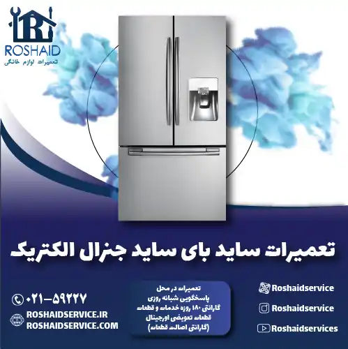 تعمیر ساید بای ساید جنرال الکتریک